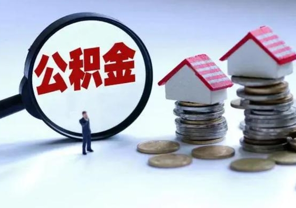 襄垣退职销户提取公积金（职工退休销户申请提取住房公积金办事指南）